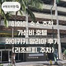 하와이호텔 | 하와이 숙소 추천 가성비 호텔 와이키키 말리아 후기 (리조트피, 주차)