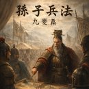 [孫子兵法] 제8부 九變篇 제 6 화 이미지