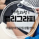 이음장애인자립생활센터 | 장애인 캘리그라피] 이음장애인자립생활센터 중증장애인 캘리강의 문화예술지원 장애인캘리강의 발달...