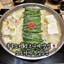 후쿠오카 모츠나베 맛집 오오야마 원빌딩점 예약 웨이팅 메뉴 가격 먹는방법 솔직후기