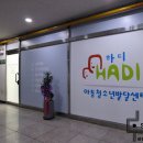 하디아동청소년발달센터반월 | 화성 반월동 하디아동청소년발달센터 인테리어