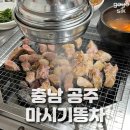 마시기똥차 | 충남 공주 고기집 마시기똥차 : 찐 특수부위 로컬맛집 내돈내산후기