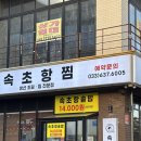 대륙사우나 | 강원도 속초맛집 속초항찜, 체스터톤스속초 호텔 투숙객 강력 추천