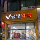 금빛약국 이미지