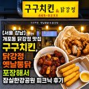 구구통닭 | [서울 강남] 개포동 닭강정 맛집 구구치킨, 닭강정 옛날통닭 포장해서 잠실한강공원 피크닉 후기