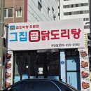 그집곱닭도리탕 이미지