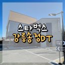 강릉송정DT 스타벅스 : 이마트 뒤 조용한 도심 속 스벅☕📚