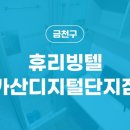 휴리빙텔가산디지털단지점