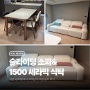 1500 | 고촌 센트럴자이 패브릭 무빙 소파, 포세린 1500 식탁 설치후기