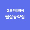 지원카인테리어 이미지