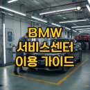 스마트정비 | BMW 서비스센터 후기 모음, 지역별 정비 팁