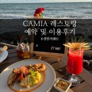 까미패션 | 푸꾸옥 선셋 맛집｜Camia 까미아 레스토랑 예약 및 후기
