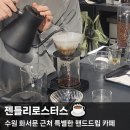 젠틀리로스터스(GENTLY ROASTERS) | 수원 젠틀리로스터스, 화서문 근처 특별한 핸드드립 카페