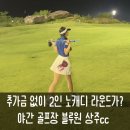 블루원상주CC 추가금 없이 2인 노캐디 가능한 야간 골프장 1박2일 골프 패키지