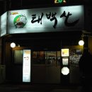 서구 태백산 이미지