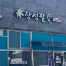 장성팥죽
