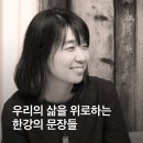 우리의 삶을 위로하는 한강의 문장들 이미지