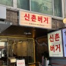 지슬6-1 안길 | 신촌 수제버거 맛집 [신촌버거] 더블버거&amp;해쉬버거 후기 🍔🍟