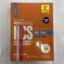 2023 단기 합격 해커스공기업 NCS 통합 기본서 직업기초능력평가+직무수행능력평가, 해커스공기업 이미지