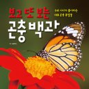 (아름다운사람들) 보고또보는 곤충백과 15명 이미지