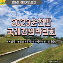 구리시청 광장 무인발급기 부스 위 | 순천 당일 여행｜2023 순천만 국제 정원 박람회 후기 (기본 정보, 이용 시간, 입장료)