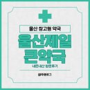 제일약국 | 💊울산 창고형 약국｜울산제일큰약국 내돈내산 후기(각종상비약, 영양제 싸게 사는 곳)😷