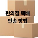 GS25 반송점 | GS편의점 택배 반송 방법 후기