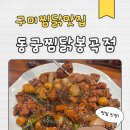 안동찜닭 닭갈비 | 구미 봉곡동맛집[동궁찜닭] 구미찜닭맛집 동궁찜닭봉곡점 아이랑 함께 먹은 안동찜닭 솔직후기