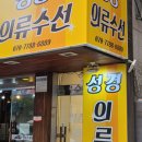 의류 수선(주말) 이미지