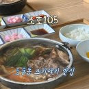 도룡동 엑스포맛집 스키야끼 105소호 점심방문 내돈내산 후기