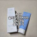 멀틴 | 환절기 건조피부 필수템 – AZH 울트라 인텐시브 멀티 크림 솔직 후기