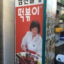 부산의 맛집 남천 할매 떡볶이 이미지