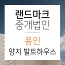 용인랜드 부동산중개 이미지
