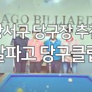 가양당구장 이미지