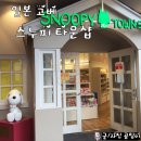 우미농장 | 고베 하버랜드 우미에 모자이크 스누피타운숍 방문후기