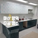 서안양덕타운경로당 | 마산 양덕 준공 후 청소 했어요!