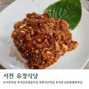서천맛집 유정식당 꽃게살무침 주차 웨이팅 솔직 후기