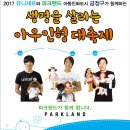 『2017 생명을 살리는 아우인형 대축제』행사 안내 이미지