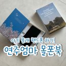 가나공구 | 연주엄마 몰폰북 공구 사용 후기 아기 몰래 핸드폰 책자