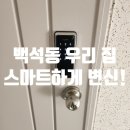 ○대우,임광아파트(일산로) | 오래된 아파트 도어락 교체, 번호키 설치로 스마트하게 변신! 일산 백석동 백송마을