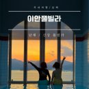 석양을 품은 물고기 | 남해 풀빌라 이안풀빌라 바다 오션뷰 수영장이 있는 남해 숙박 솔직 후기