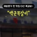 백군쪽갈비