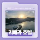 리베라 | 거제 가성비 와현 해수욕장 오션뷰 숙소 강추천! - 리베라 호텔 3박 후기!