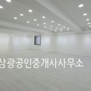 삼광공인중개사사무소 이미지