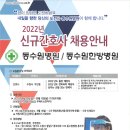 동수원병원/동수원한방병원 2022년 신규간호사 채용안내 이미지