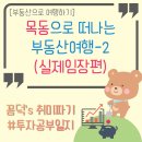광장2종합상가 목동동로변 | 목동신시가지아파트 임장기 / 발품팔기, 목동 학군지 분위기, 재건축 진행 분위기 / 꼼덕의 부동산여행