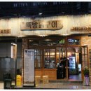 뚝방닭구이 이미지