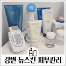 붕카센타 | 강변 피부관리 뉴스킨라이브센터 약산성 클렌징 제품 디바이스 추천