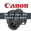 인계동 811-1 ~ 인계동 819-3 | 캐논 프린터 카메라 전국 서비스 센터 전화번호 위치 수리 신청 총정리