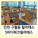 김밥천국(구월점) | 예술회관역 인천 구월동 필라테스 체형분석 가격 에스바디워크필라테스 구월점